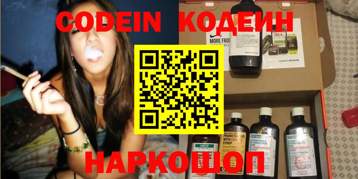 Кодеин Purple Drank Звенигород